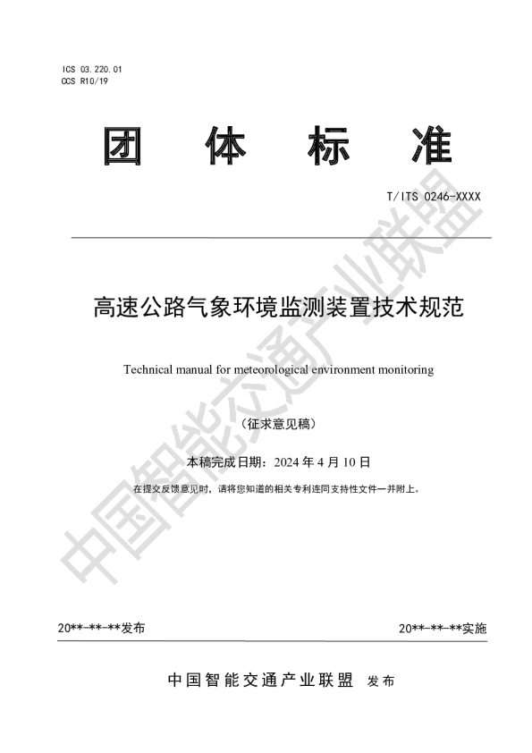 高速公路气象环境监测装置技术规范