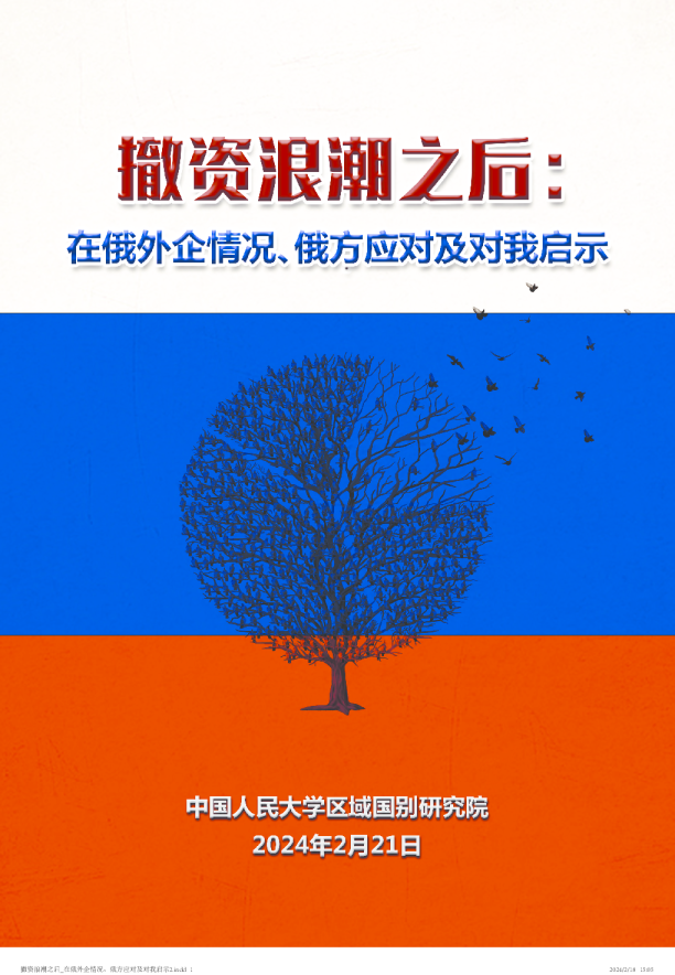 撤资浪潮之后在俄外企情况、俄方应对及对我国启示研究报告