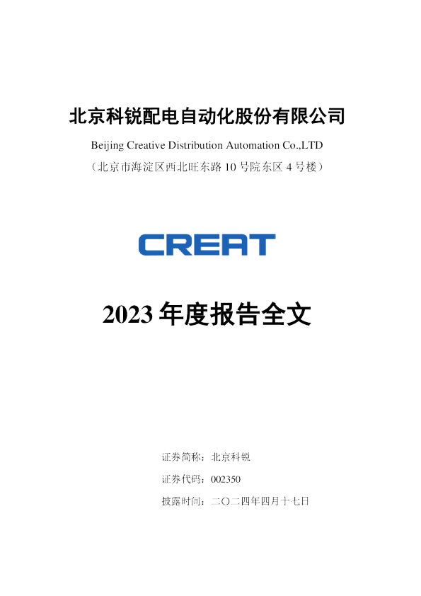 北京科锐:2023年年度报告