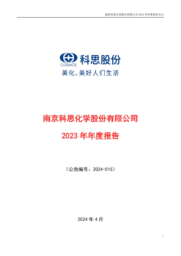 科思股份:2023年年度报告