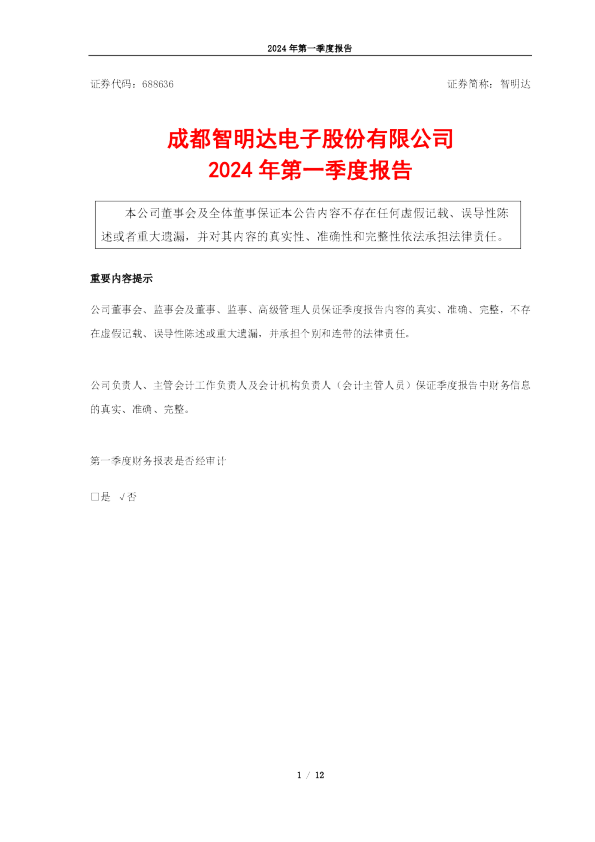 智明达：成都智明达2024年第一季度报告