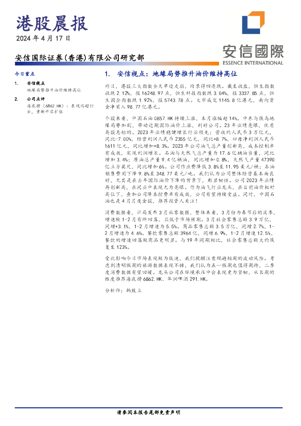 安信香港港股晨报