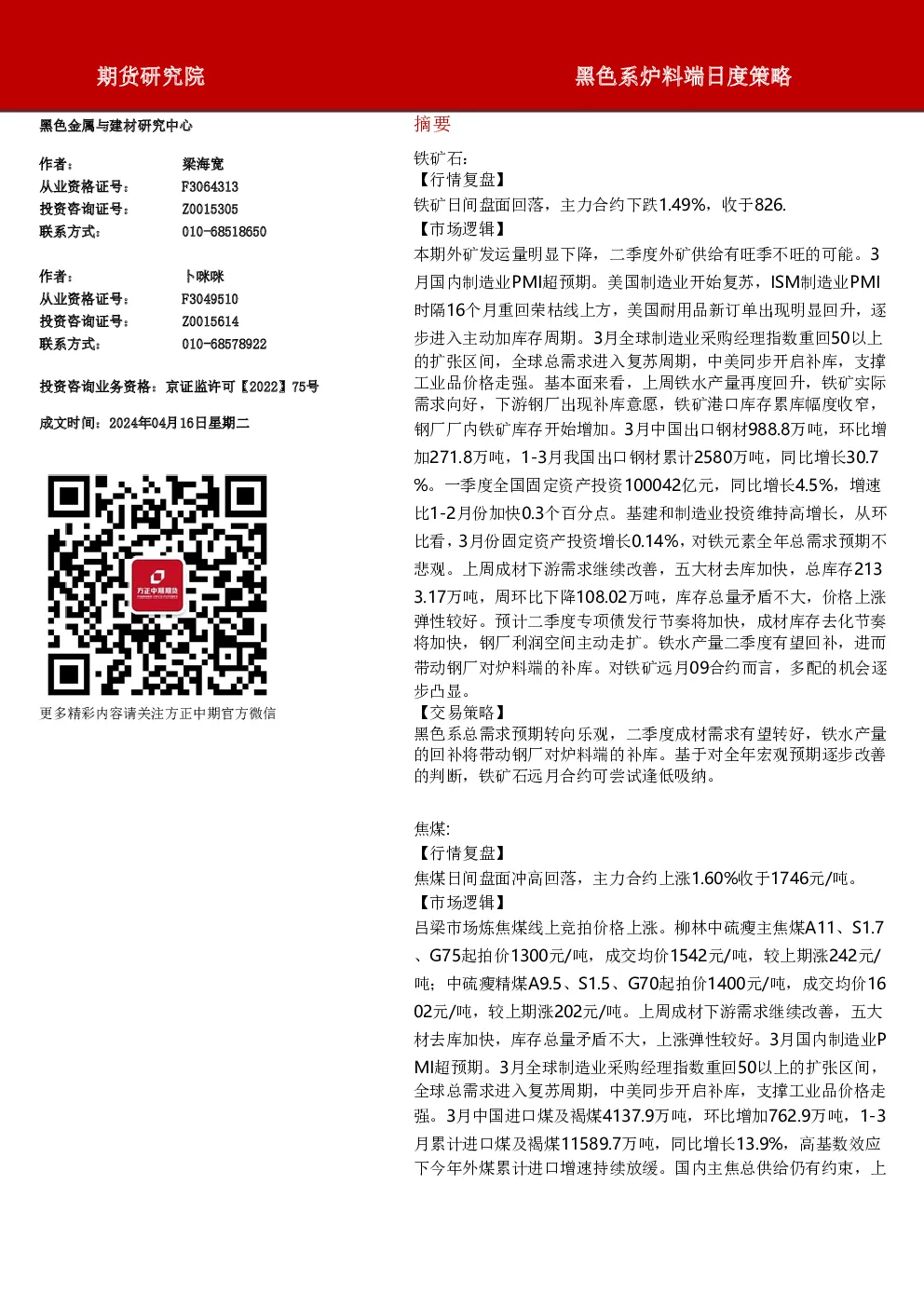 黑色系炉料端日度策略