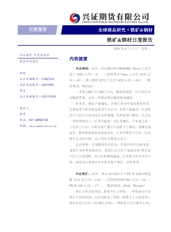 铁矿、钢材日度报告