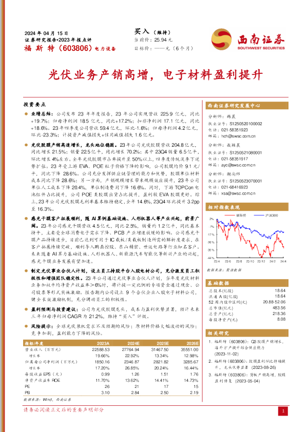 光伏业务产销高增，电子材料盈利提升
