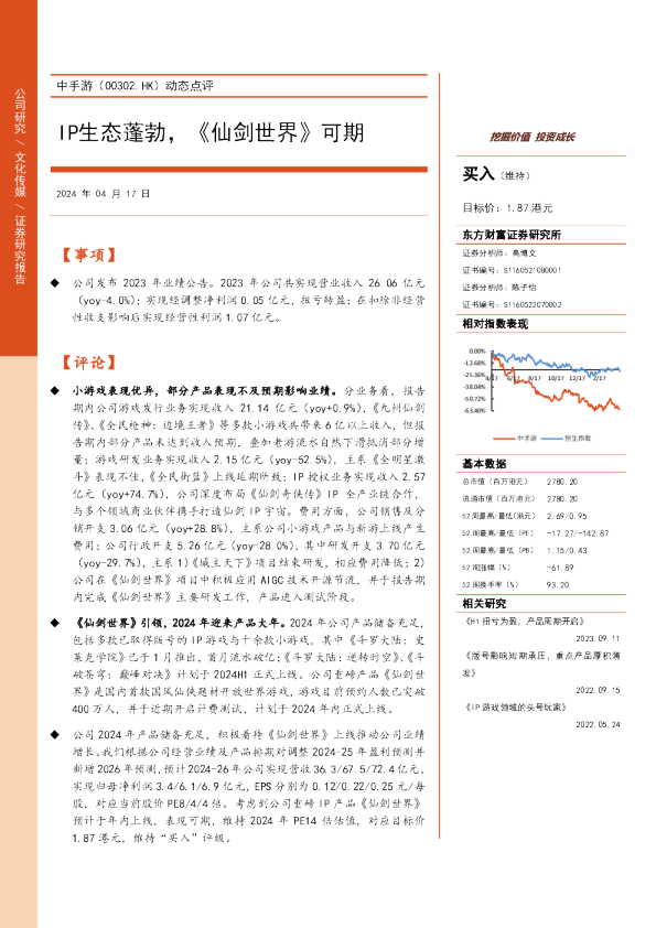 动态点评：IP生态蓬勃，《仙剑世界》可期