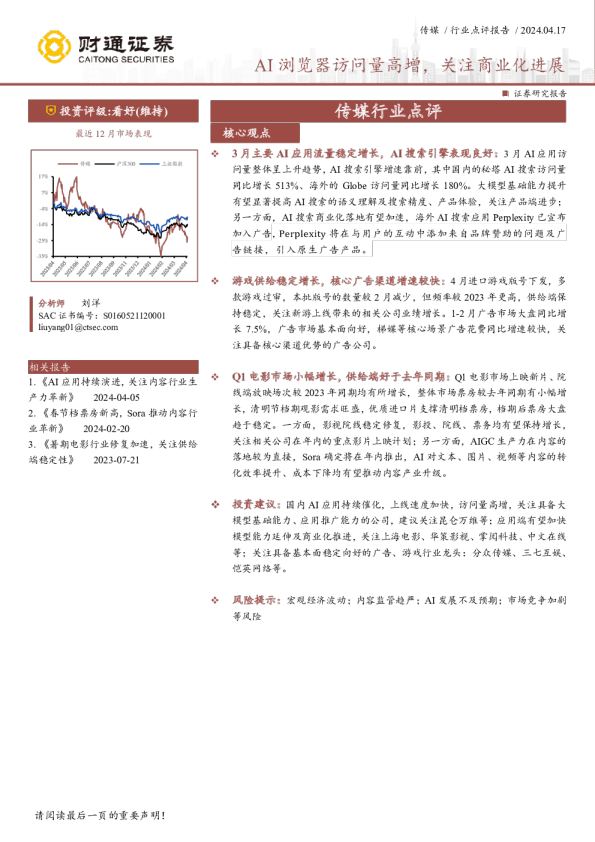 传媒行业点评：AI浏览器访问量高增，关注商业化进展传媒行业点评