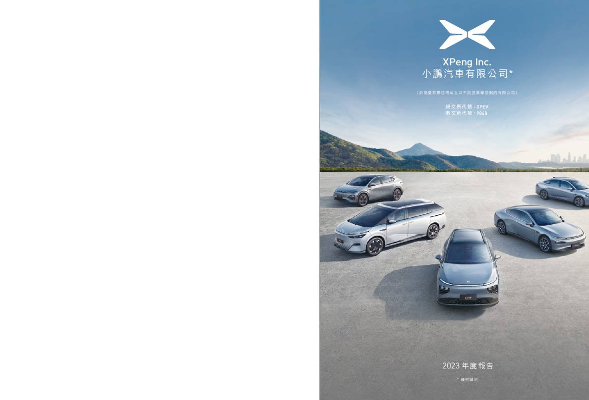 小鹏汽车-W2023年度报告