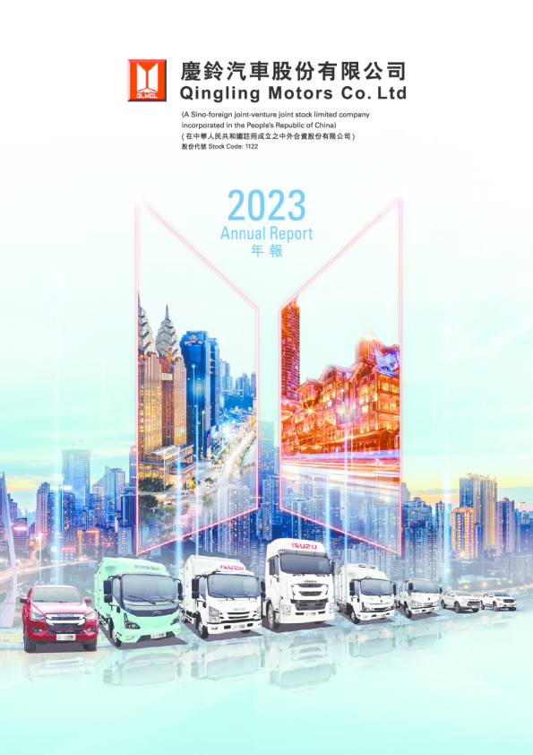 庆铃汽车股份2023年报