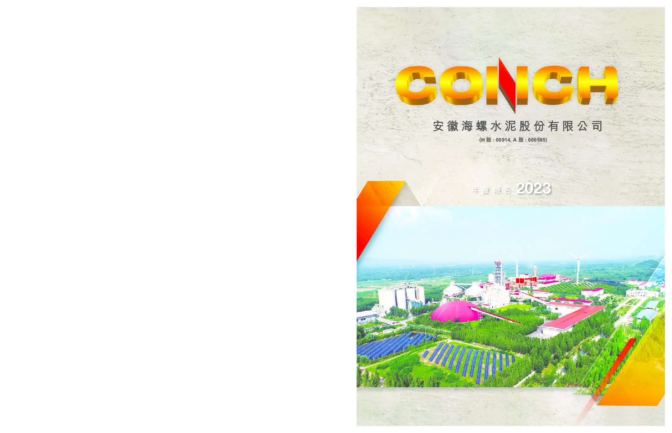 海螺水泥2023年度报告