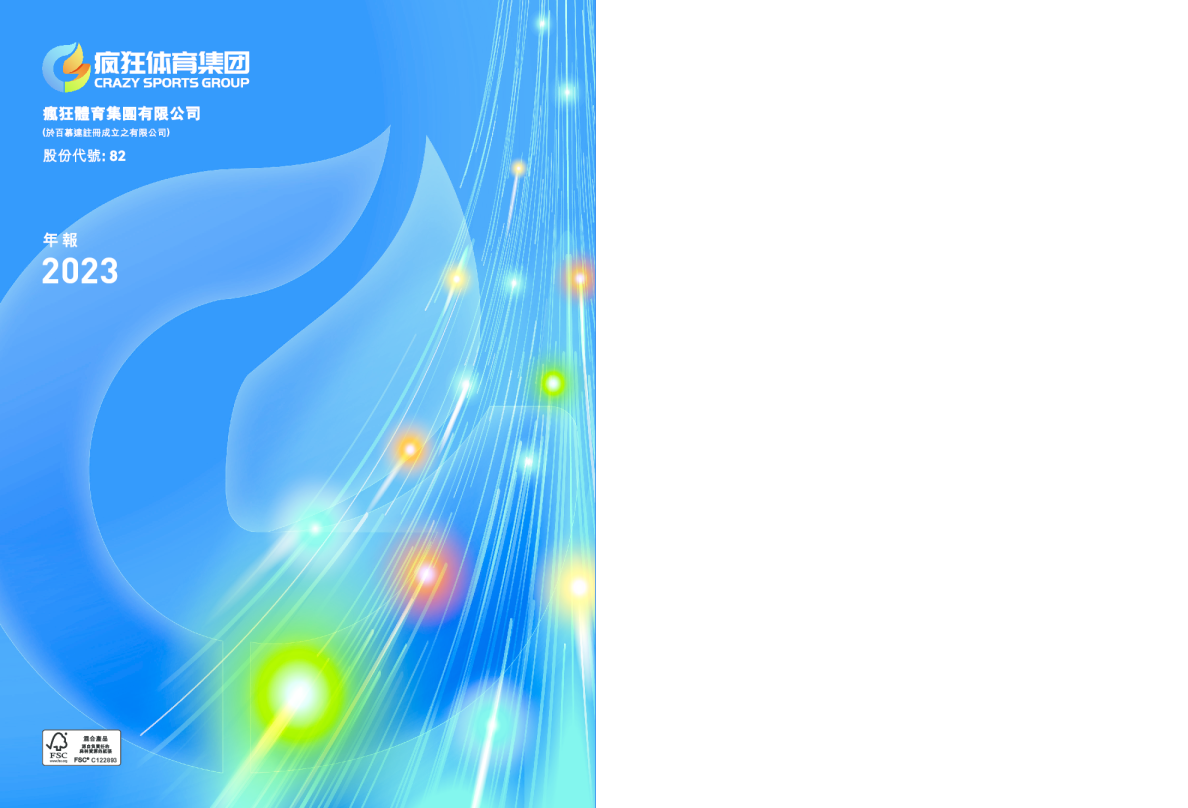 疯狂体育2023年报