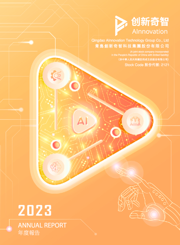 创新奇智2023年度报告