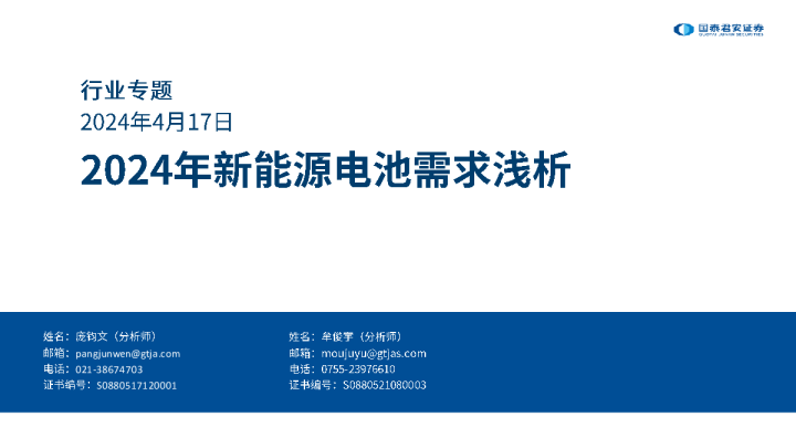 2024年新能源电池需求浅析