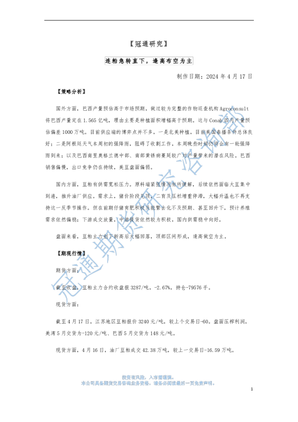 连粕急转直下，逢高布空为主