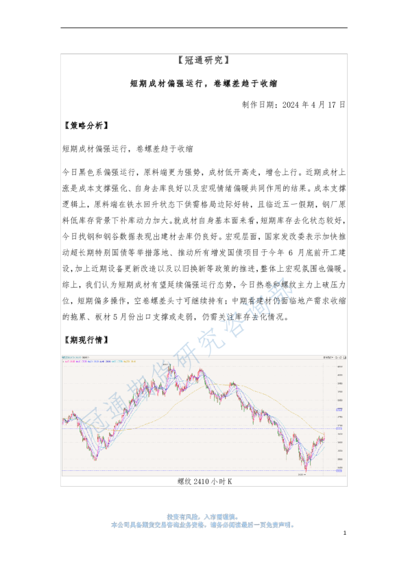 短期成材偏强运行，卷螺差趋于收缩