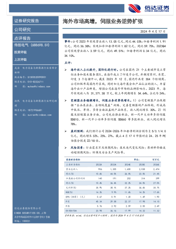 海外市场高增，伺服业务逆势扩张