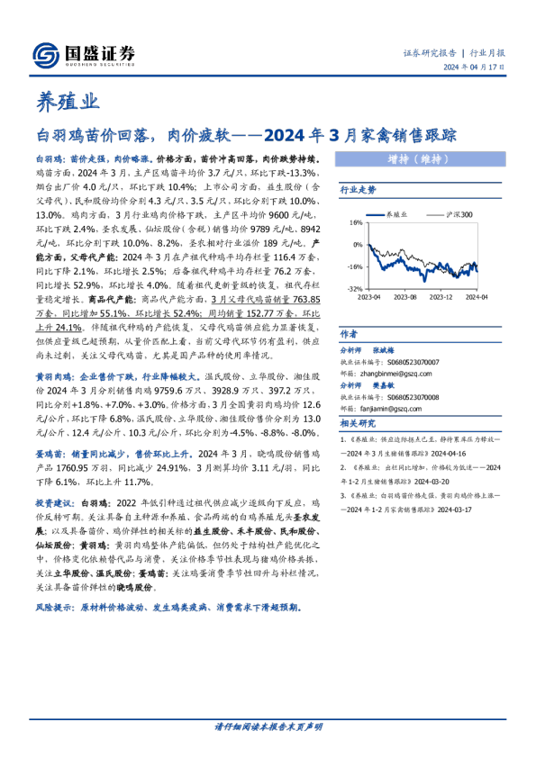 2024年3月家禽销售跟踪：白羽鸡苗价回落，肉价疲软
