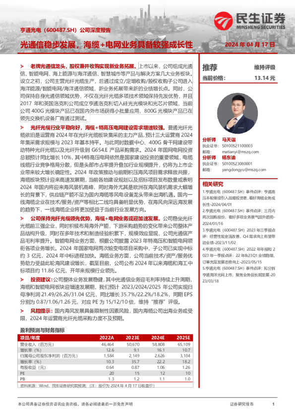 公司深度报告：光通信稳步发展，海缆+电网业务具备较强成长性