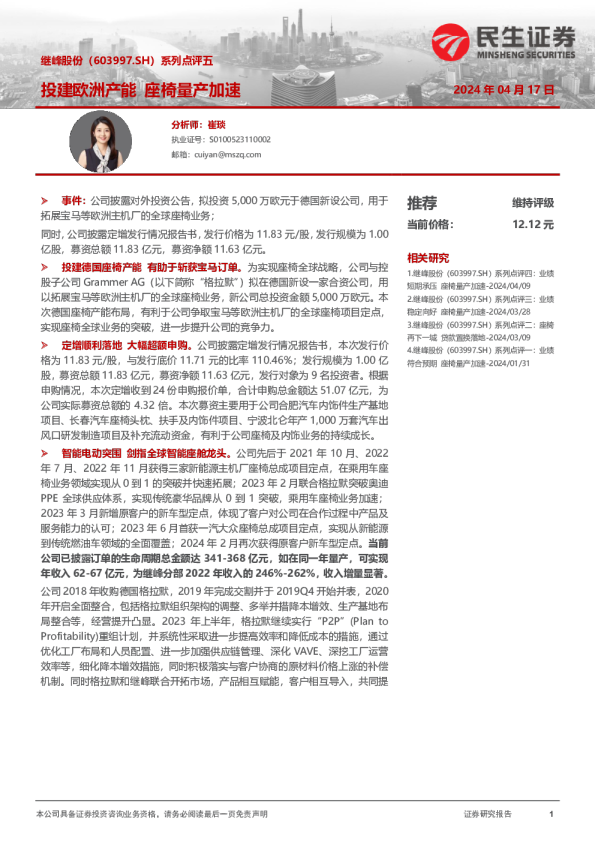 系列点评五：投建欧洲产能 座椅量产加速