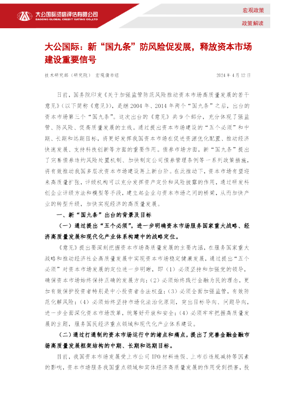 新“国九条”防风险促发展,释放资本市场建设重要信号