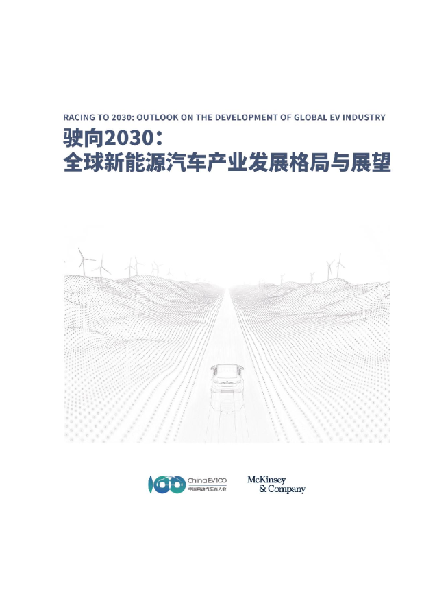 驶向2030 - 全球新能源汽车产业发展格局与展望