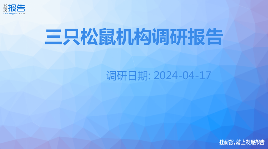 三只松鼠机构调研纪要