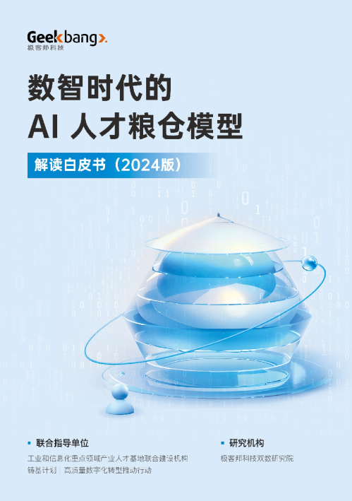 数智时代的AI人才粮仓模型白皮书