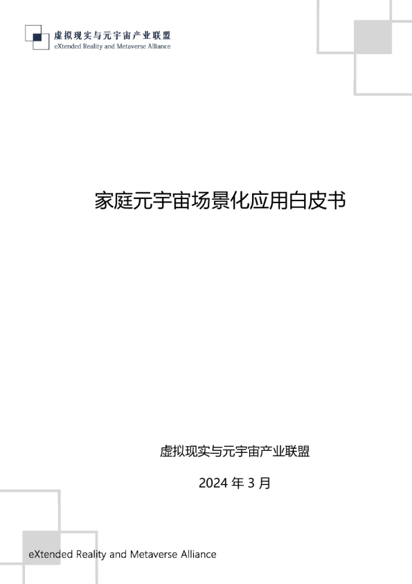 家庭元宇宙场景化应用白皮书