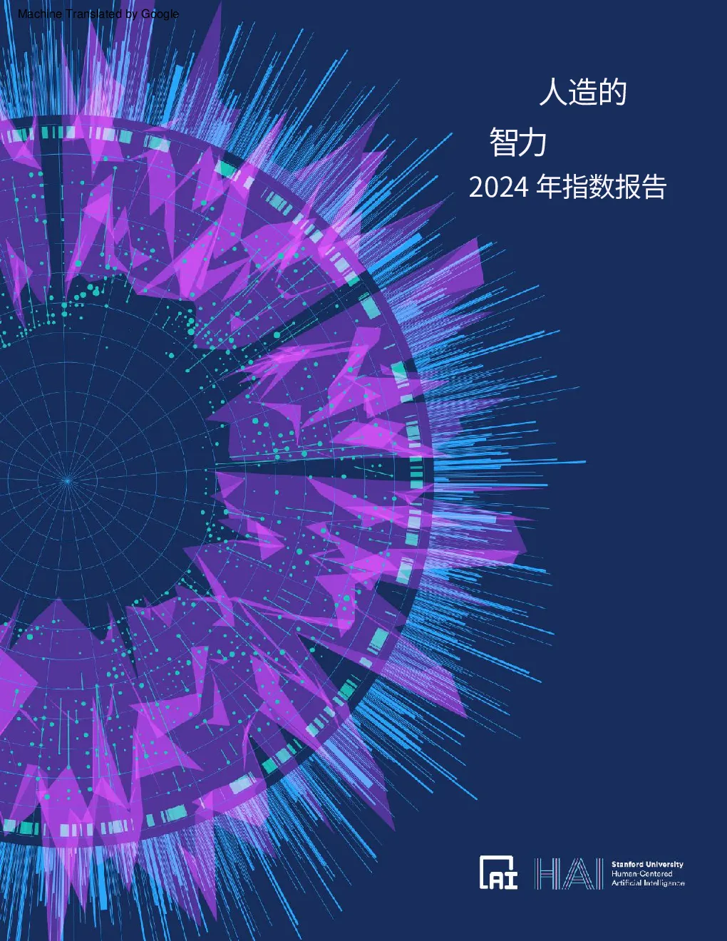2024年⼈⼯智能指数报告