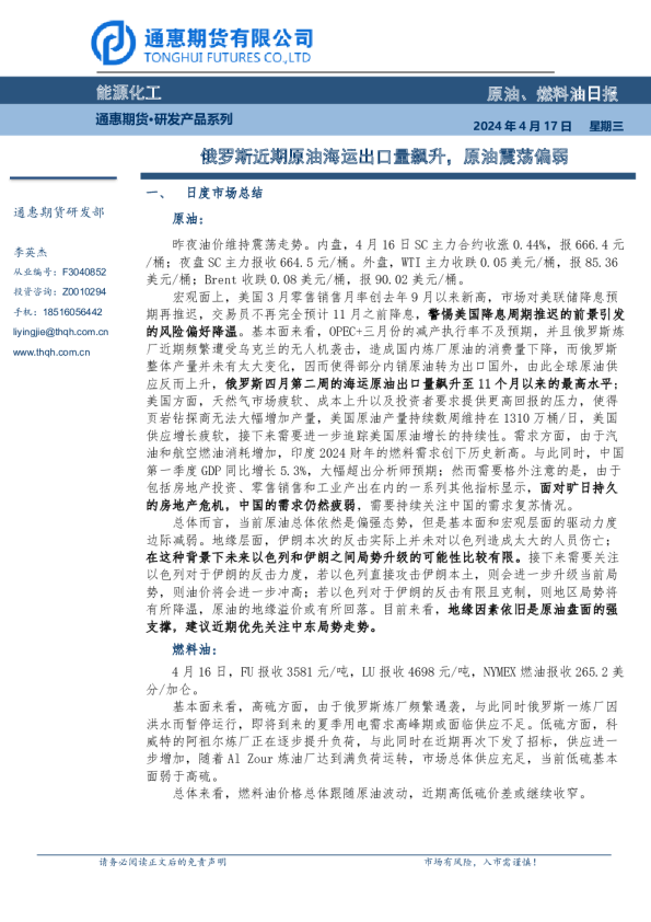 原油燃料油日报：俄罗斯近期原油海运出口量飙升，原油震荡偏弱