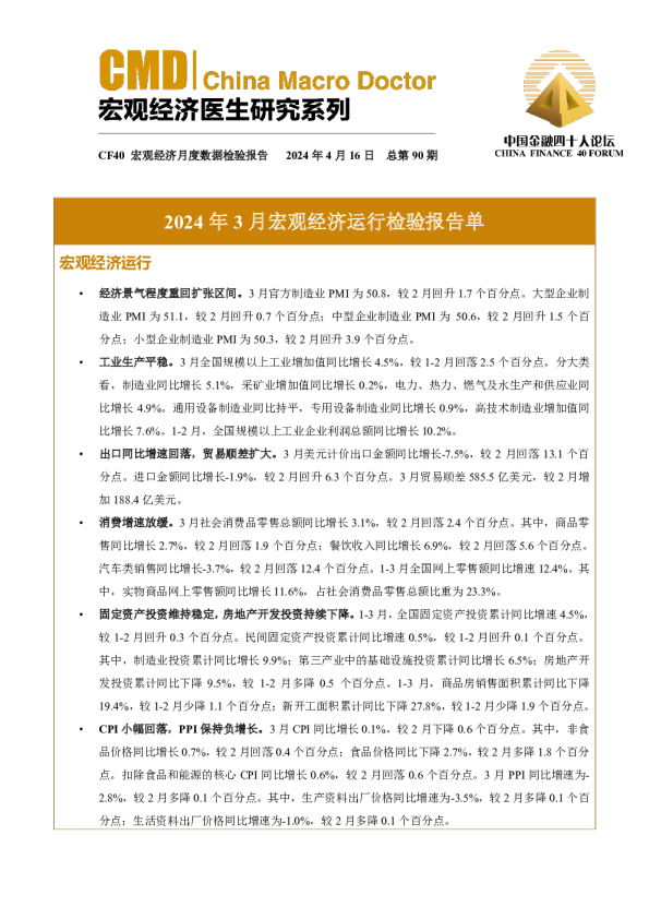 2024年3月宏观经济运行检验报告单