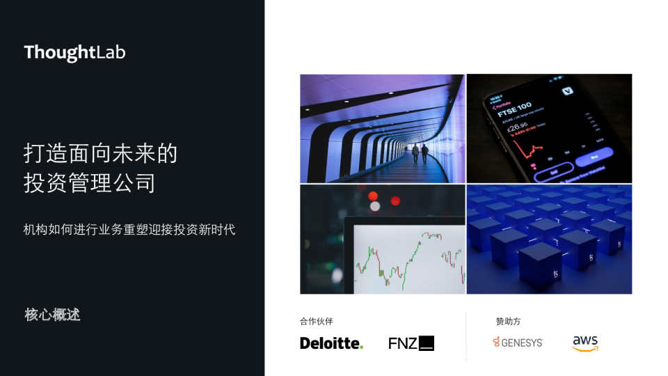 打造面向未来的投资管理公司