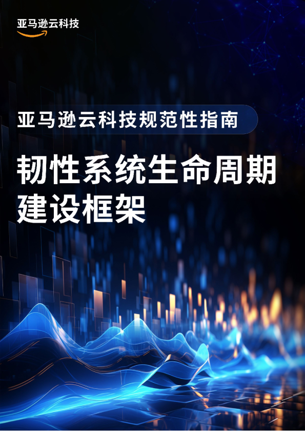 韧性系统生命周期建设框架