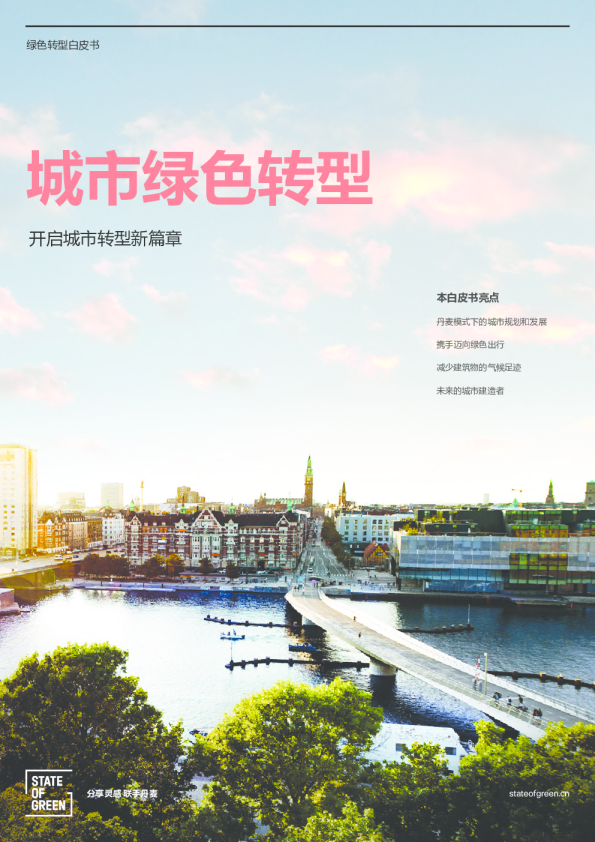 2024城市绿色转型白皮书-开启城市转型新篇章