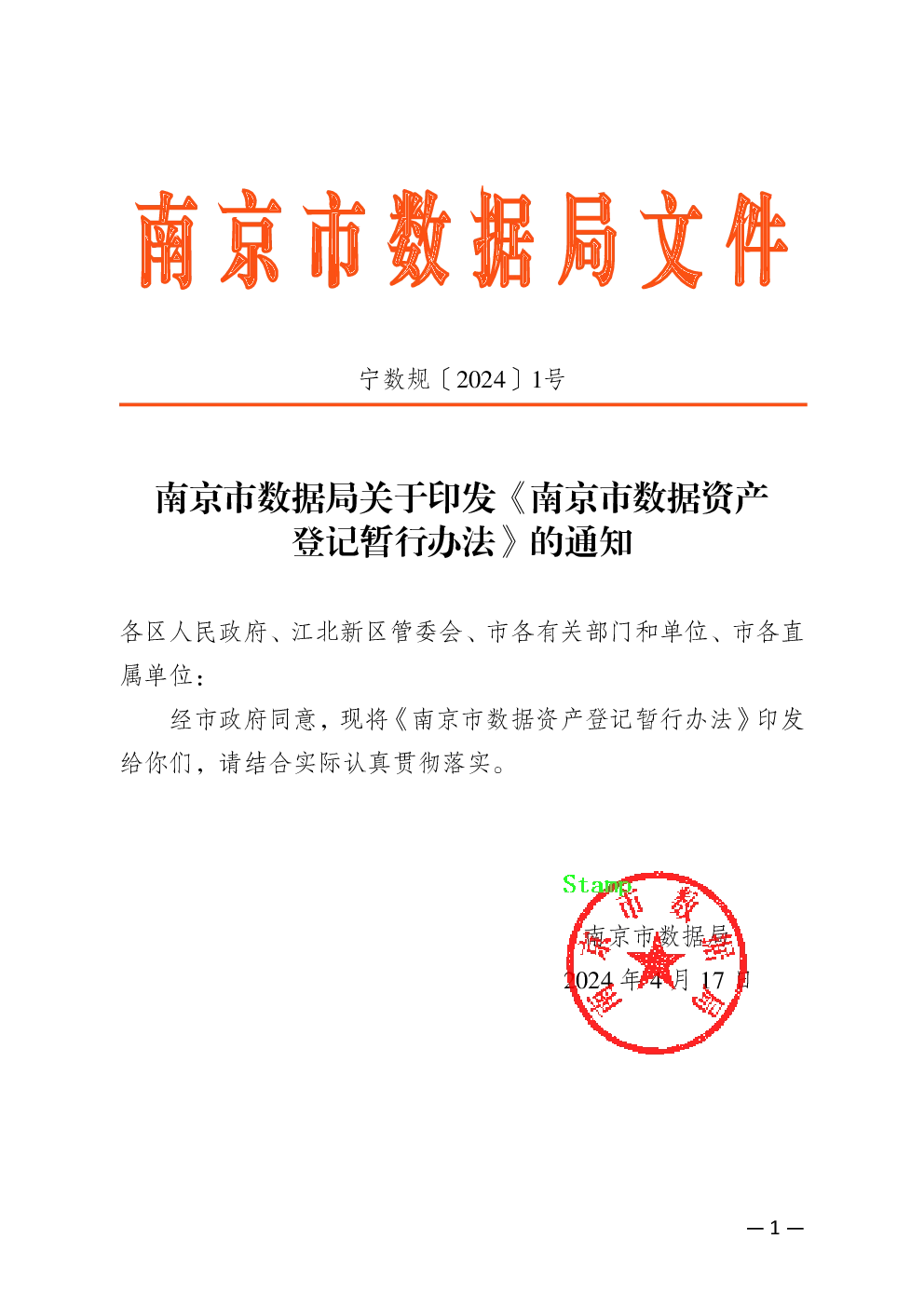 南京市数据资产登记暂行办法