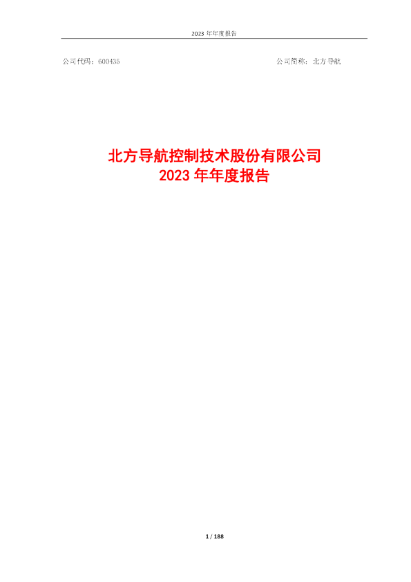 北方导航：北方导航2023年年度报告