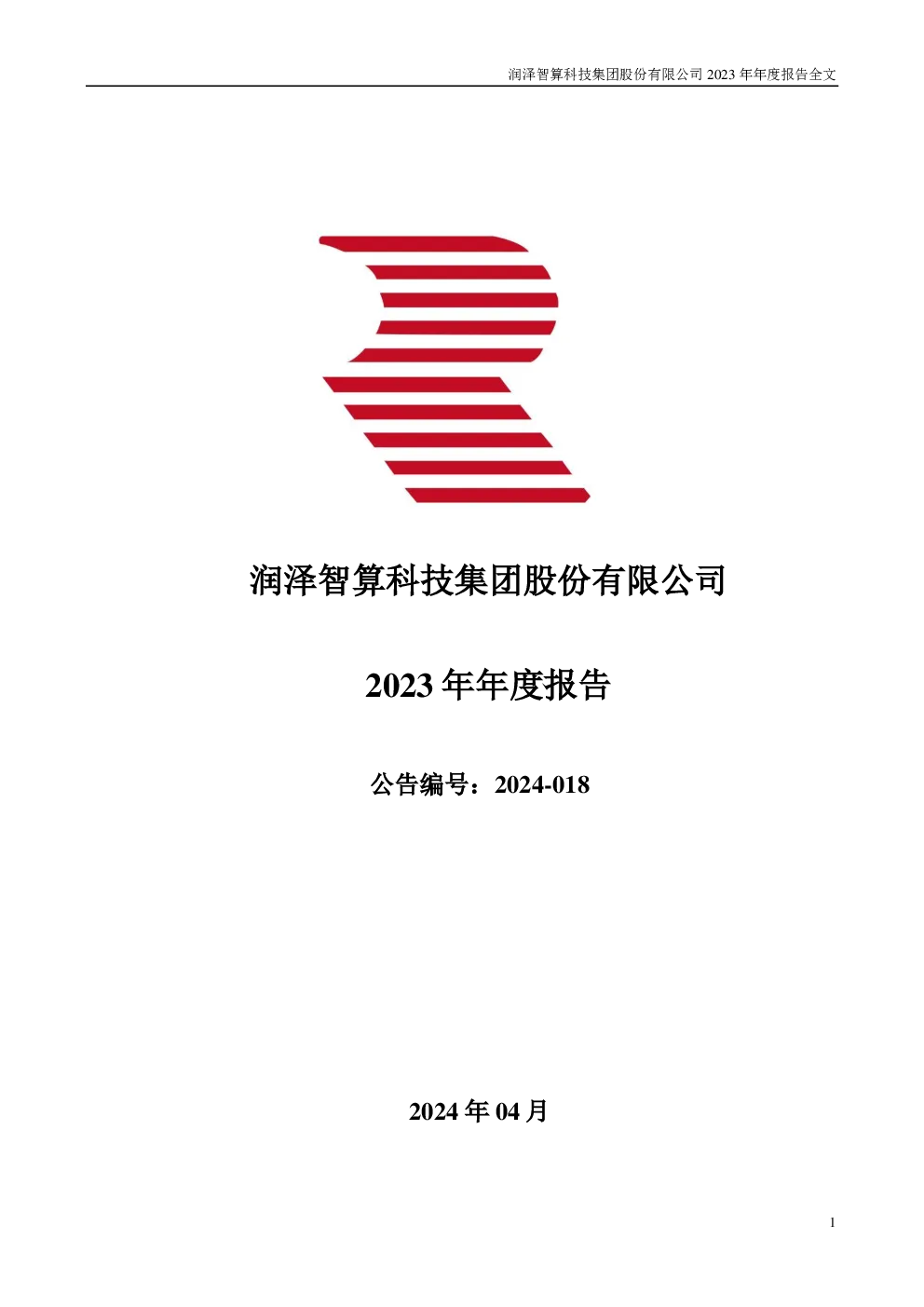 润泽科技：2023年年度报告