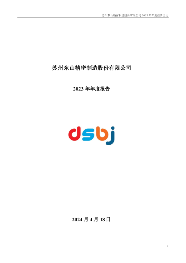 东山精密：2023年年度报告
