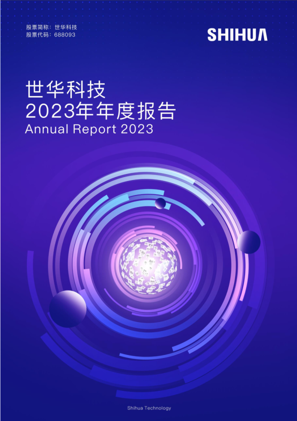 世华科技：2023年年度报告