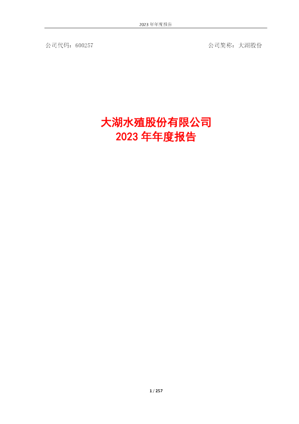 大湖股份:大湖水殖股份有限公司2023年年度报告