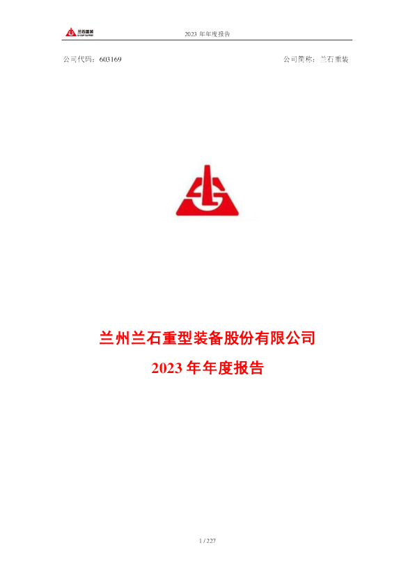 兰石重装：兰石重装2023年年度报告