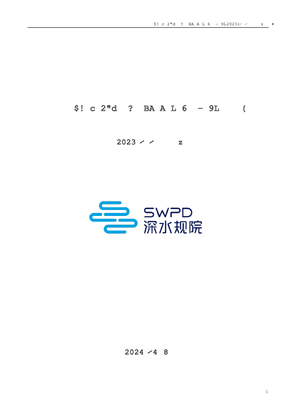 深水规院:2023年年度报告