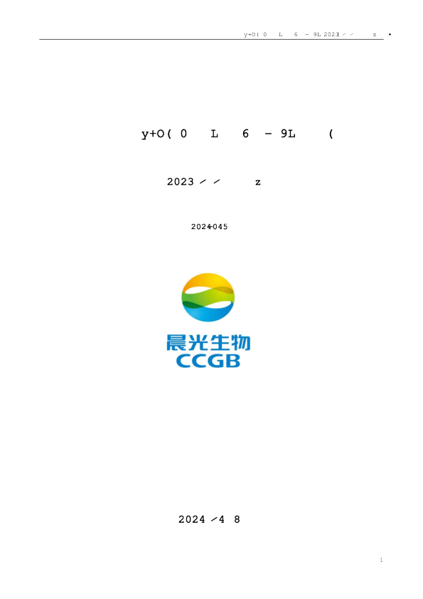 晨光生物：2023年年度报告
