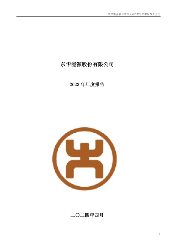 东华能源：2023年年度报告