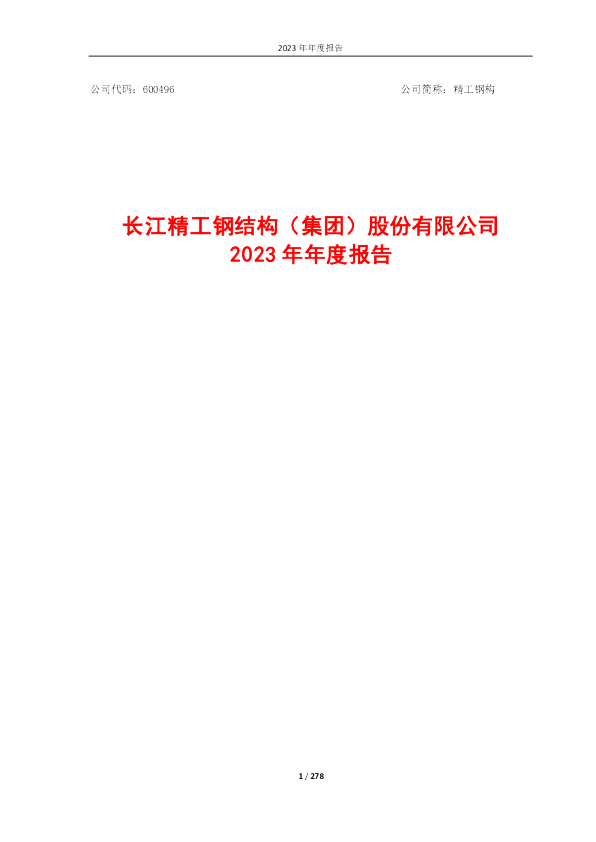 精工钢构：精工钢构2023年年度报告