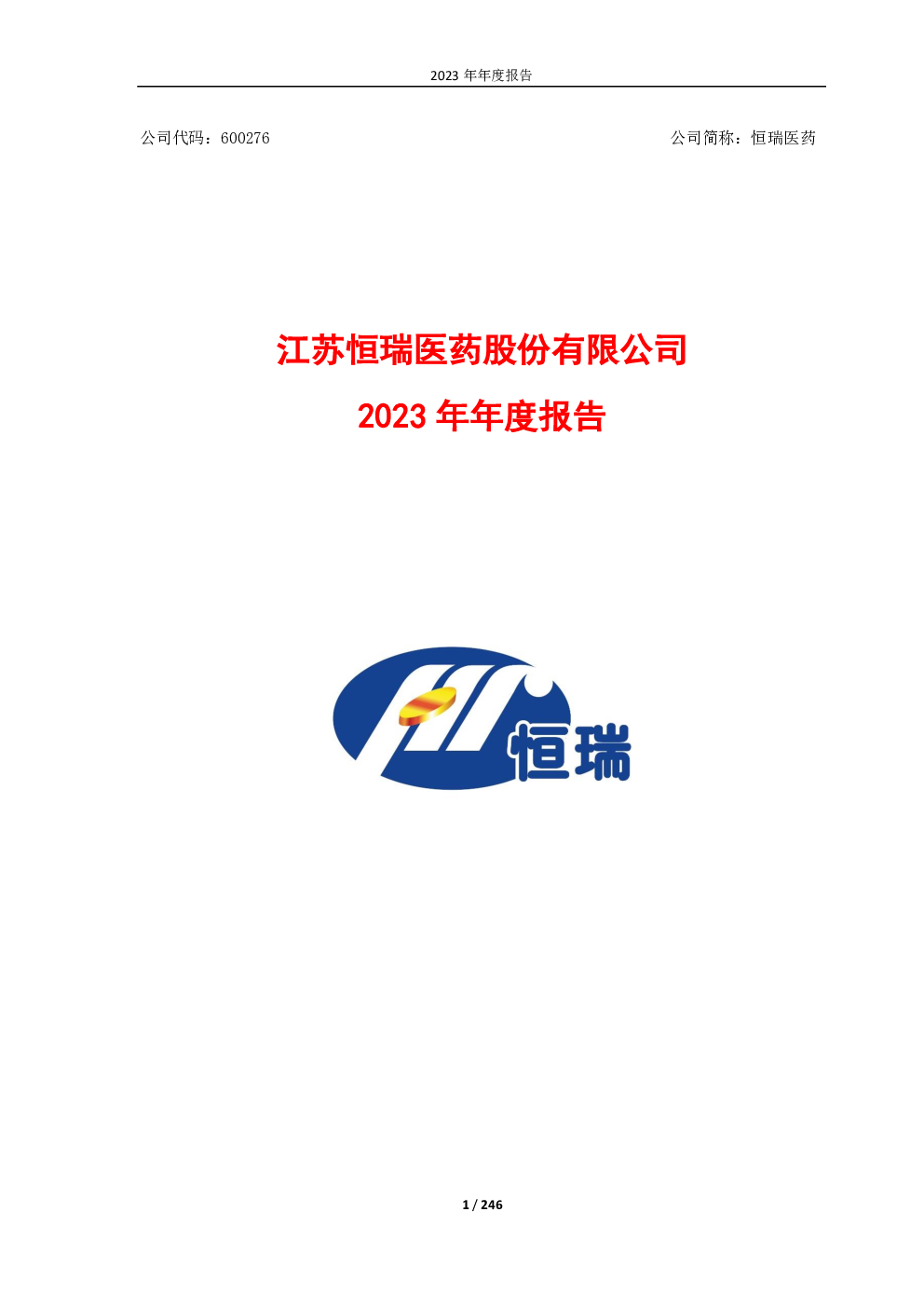 恒瑞医药:恒瑞医药2023年年度报告
