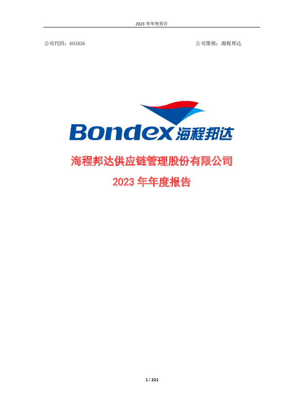 海程邦达:2023年年度报告
