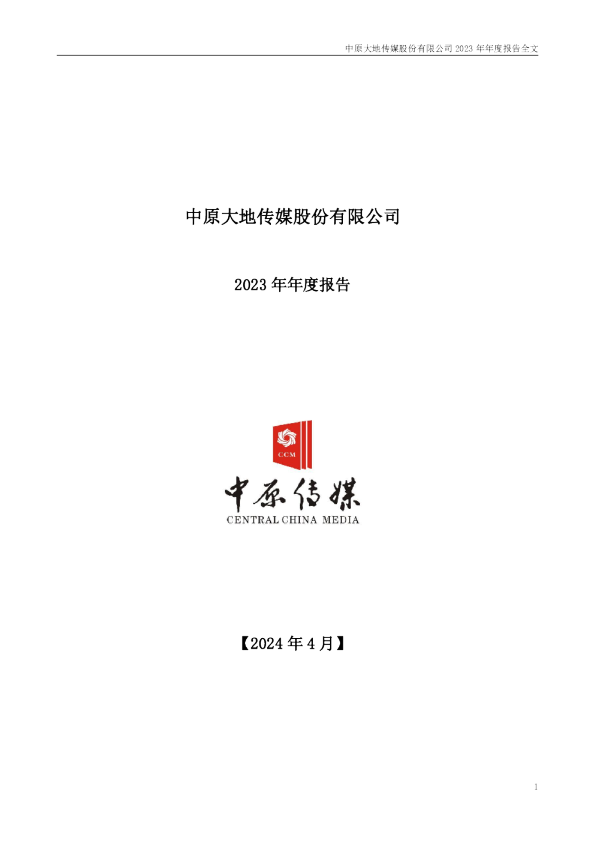 中原传媒：2023年年度报告