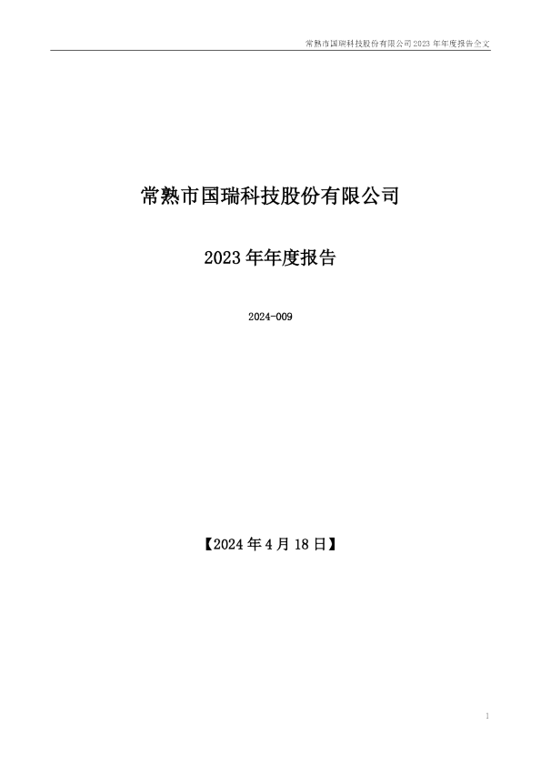 国瑞科技：2023年年度报告