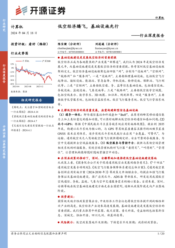 计算机行业深度报告：低空经济腾飞，基础设施先行